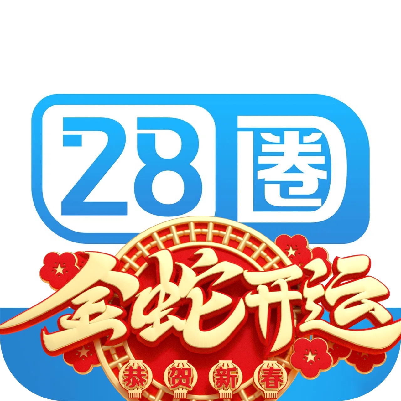 28圈
